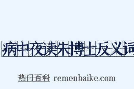 病中夜读朱博士反义词是什么意思的图片
